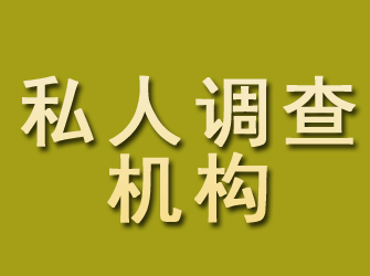 临潼私人调查机构